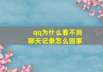 qq为什么看不到聊天记录怎么回事