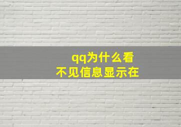 qq为什么看不见信息显示在