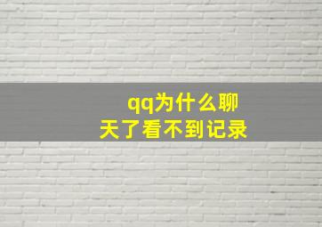 qq为什么聊天了看不到记录