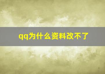 qq为什么资料改不了