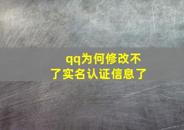 qq为何修改不了实名认证信息了