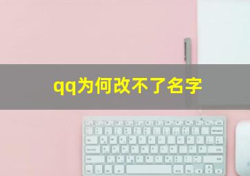 qq为何改不了名字