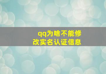 qq为啥不能修改实名认证信息