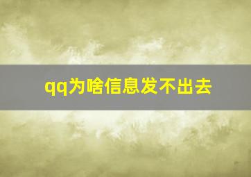 qq为啥信息发不出去