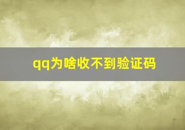 qq为啥收不到验证码