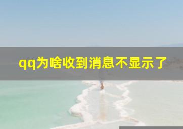 qq为啥收到消息不显示了