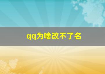 qq为啥改不了名