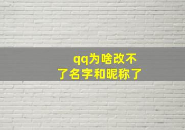 qq为啥改不了名字和昵称了