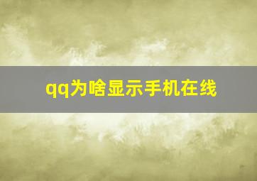 qq为啥显示手机在线