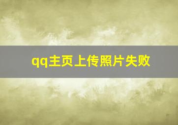 qq主页上传照片失败