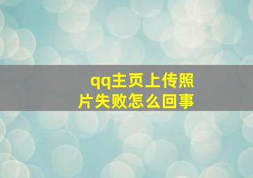 qq主页上传照片失败怎么回事