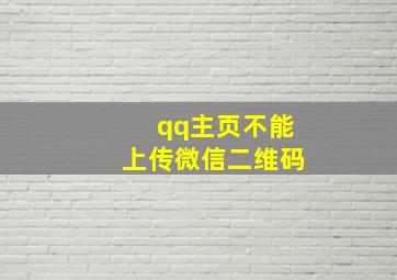 qq主页不能上传微信二维码