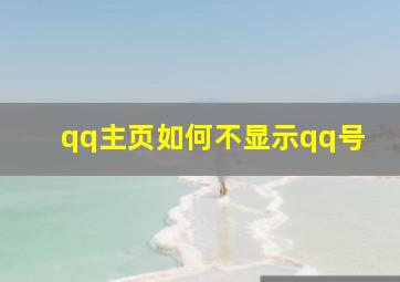 qq主页如何不显示qq号