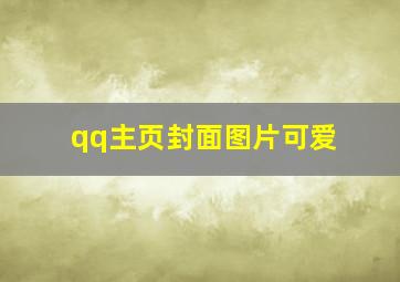 qq主页封面图片可爱