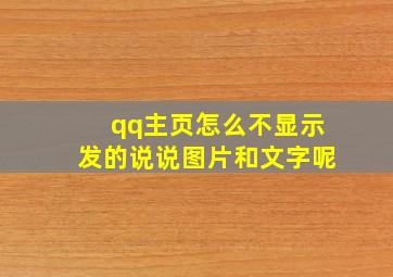 qq主页怎么不显示发的说说图片和文字呢