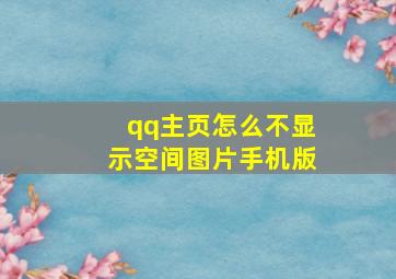 qq主页怎么不显示空间图片手机版