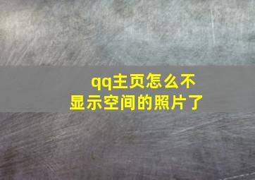 qq主页怎么不显示空间的照片了