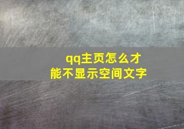 qq主页怎么才能不显示空间文字