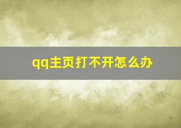 qq主页打不开怎么办