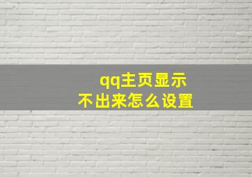 qq主页显示不出来怎么设置