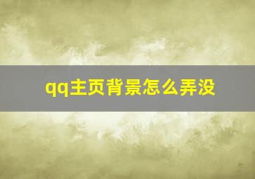 qq主页背景怎么弄没