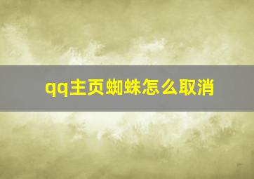 qq主页蜘蛛怎么取消