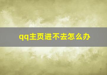 qq主页进不去怎么办