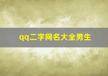 qq二字网名大全男生