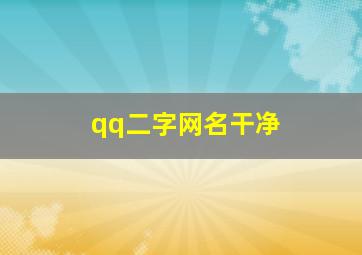 qq二字网名干净