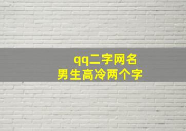 qq二字网名男生高冷两个字