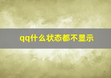 qq什么状态都不显示