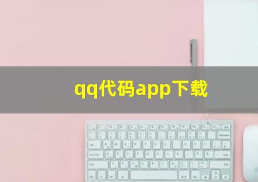 qq代码app下载