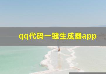 qq代码一键生成器app