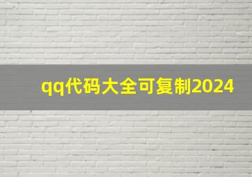 qq代码大全可复制2024