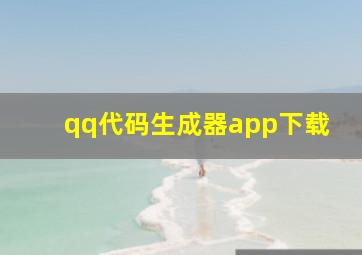 qq代码生成器app下载