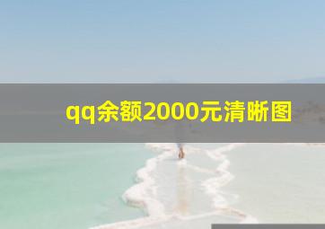 qq余额2000元清晰图