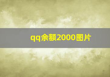 qq余额2000图片