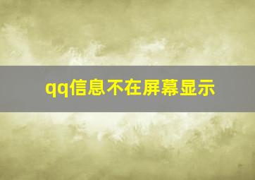 qq信息不在屏幕显示