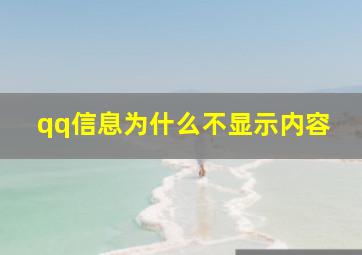 qq信息为什么不显示内容