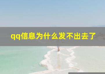 qq信息为什么发不出去了