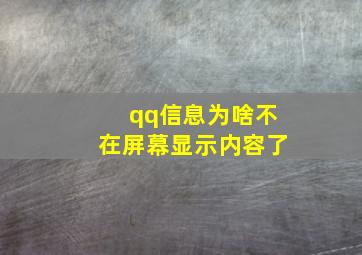 qq信息为啥不在屏幕显示内容了