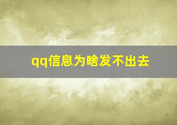 qq信息为啥发不出去