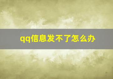 qq信息发不了怎么办