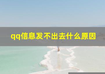 qq信息发不出去什么原因