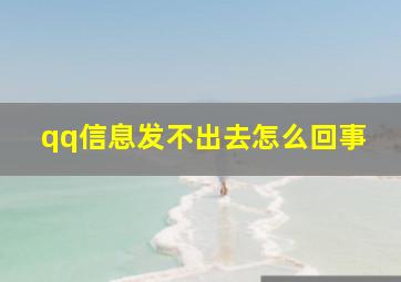 qq信息发不出去怎么回事