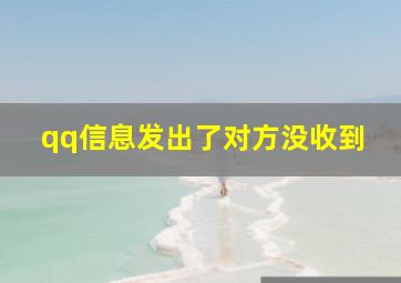 qq信息发出了对方没收到