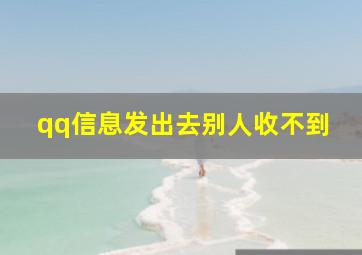 qq信息发出去别人收不到