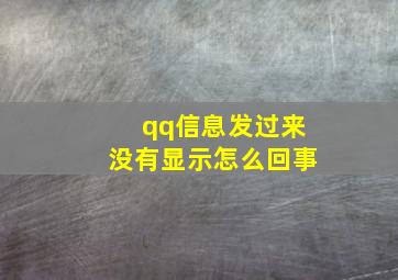 qq信息发过来没有显示怎么回事