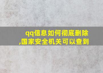 qq信息如何彻底删除,国家安全机关可以查到