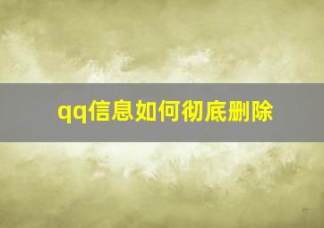 qq信息如何彻底删除